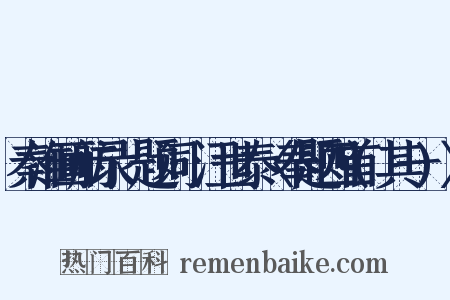 秦淮画舫录·题词·汪世泰〈奉题四首(其一)〉是什么意思的图片